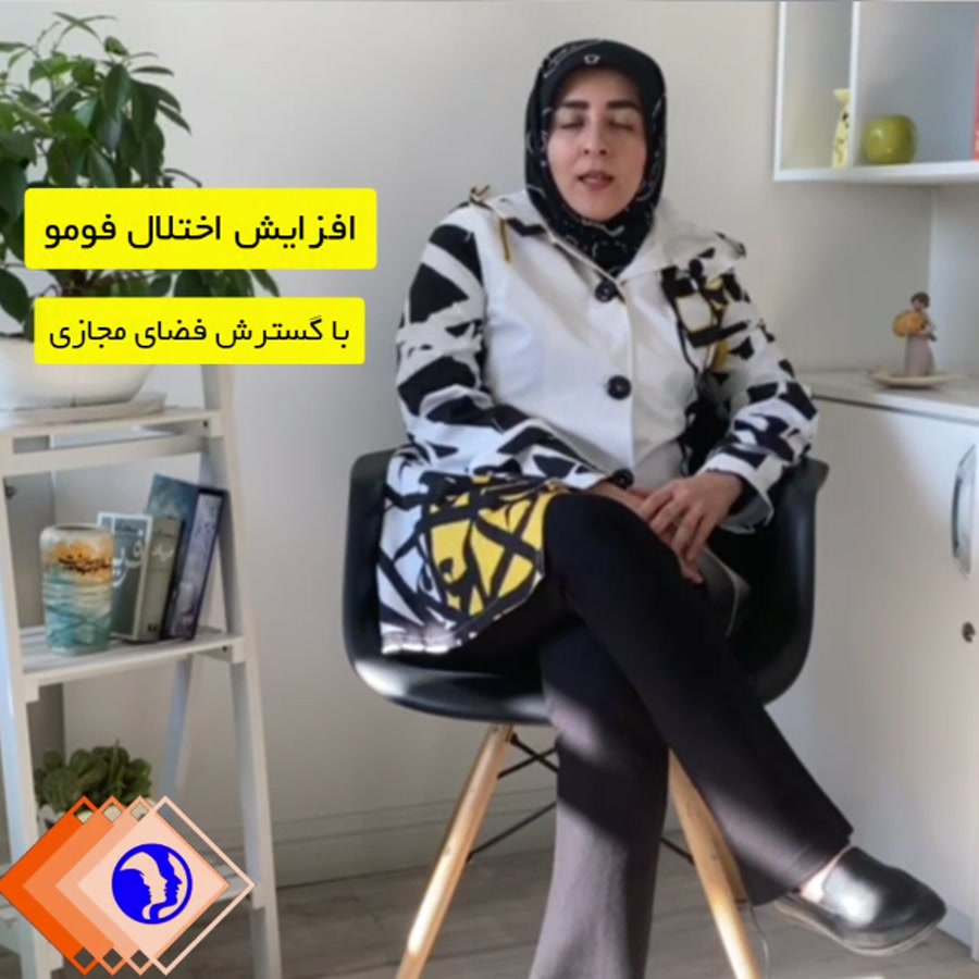 اختلال , فومو , (fomo) , زبان , دکتر , کاملی , یعنی , ترس , دست , مربوط , کسانی , مدام , لذت , ببرند