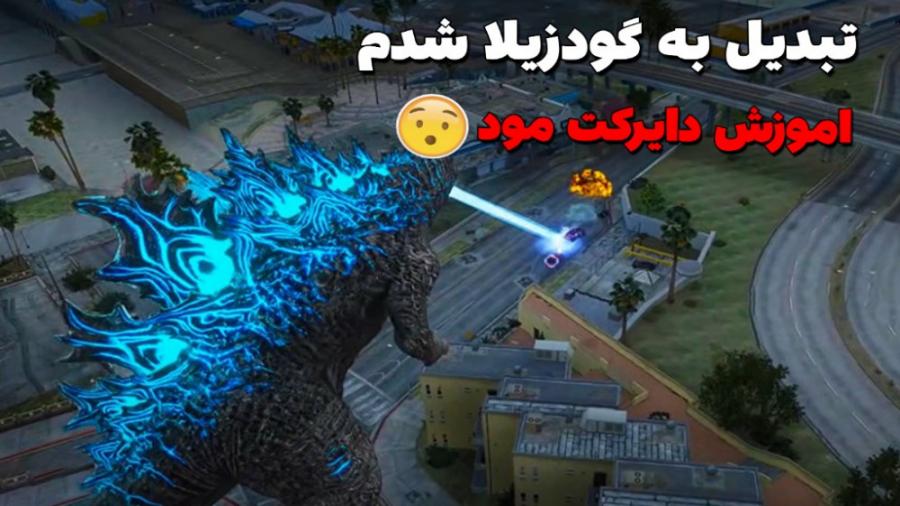 آموزش اوردن دایرکت مود در gtav