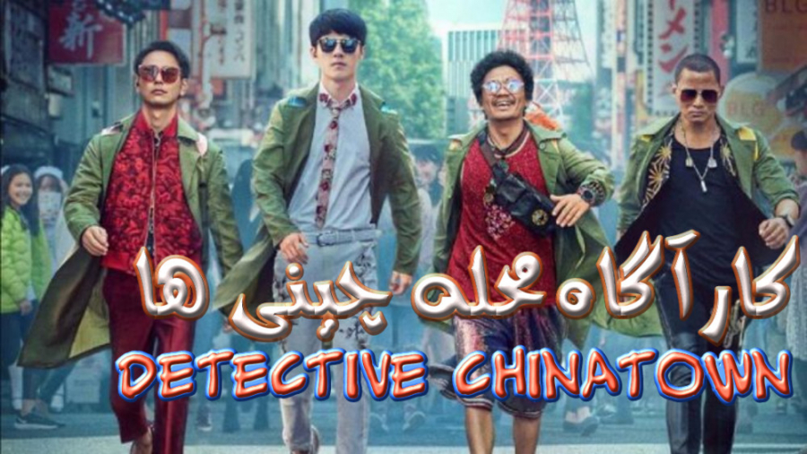 فیلم کارآگاه محله چینی ها Detective Chinatown اکشن ، راز آلود 2015 زمان7905ثانیه