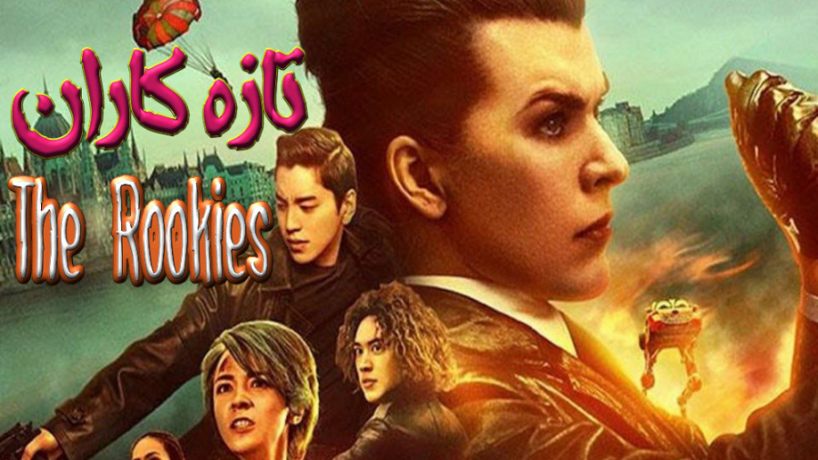 فیلم تازه کاران The Rookies اکشن 2019 زمان6483ثانیه
