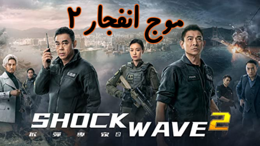 فیلم موج انفجار 2 Shock Wave 2 اکشن ، جنایی 2020 زمان7169ثانیه