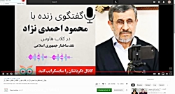 آغاز پخش زنده مناظره با احمدی نژاد در کلاب هاوس- انتقاد از نظام و ساختار آن