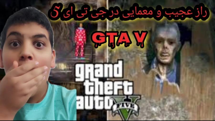 راز عجیب ترسناک و معمایی در جی تی ای وی....(GTA V)....کنسرت مرگ