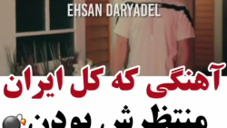 بهترین خواننده دنیا ، احسان در...