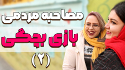 حرف های جالب مردم در مورد بازی...