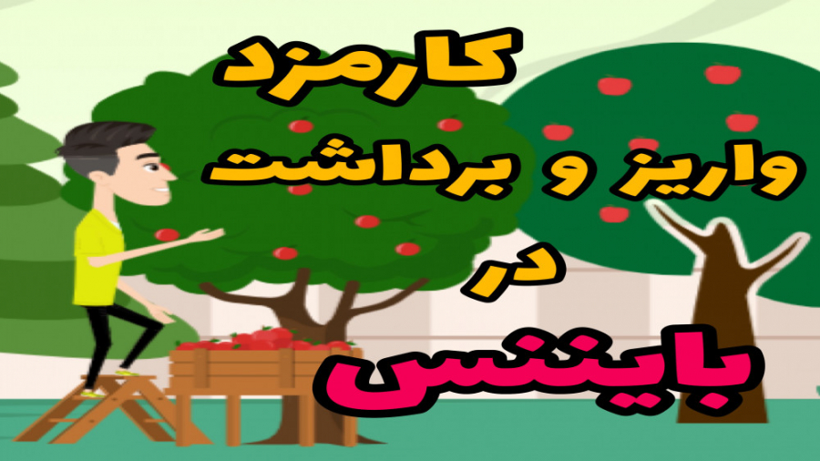 کارمزد , واریز , برداشت , صرافی , بایننس , پیج , اینستگرام , https: , www , instagram , com , amirhossein_zohari