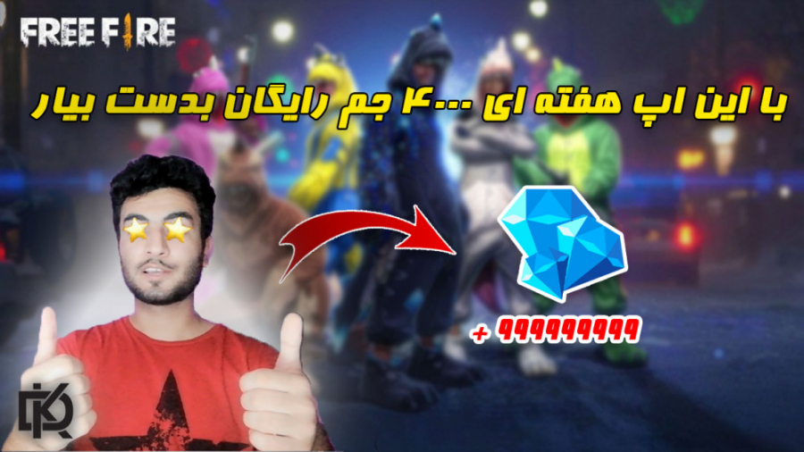 با این نرم افزار هفته ای 4000 جم رایگان بگیر |  get free gem for free fire