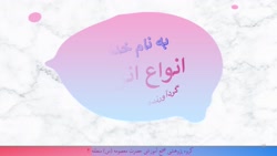 انواع انرژی کاری از پارمیس غنو...