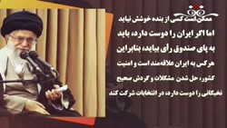 توصیه های انتخاباتی رهبر انقلاب