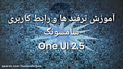 آموزش تر فند ها وروابط سامسونگ