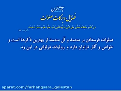 فضائل و برکات صلوات