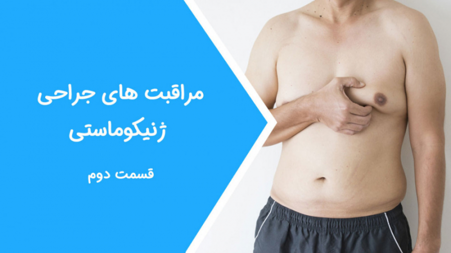 الو جراح - مراقبت بعد از جراحی ژنیکوماستی | قسمت دوم منافذ باز پوست