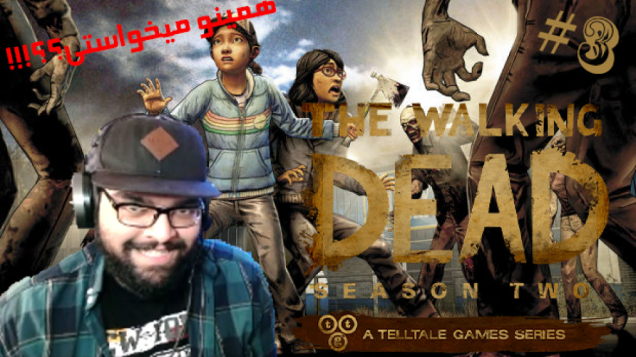 انتقااام!! (The Walking Dead: Season2 #3)