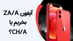 تفاوت پارت نامبرهای آیفون در چ...