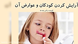آرایش کردن دختر بچه ها_عوارض آرایش در کودکان_ علاقه دختر بچه ها به آرایش کردن