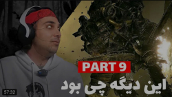 گیم | پوریا پوتک | این چی بود...