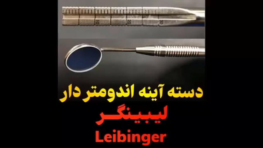 دسته آینه اندومتر دار Leibinger تست کورتیزول دیورنال