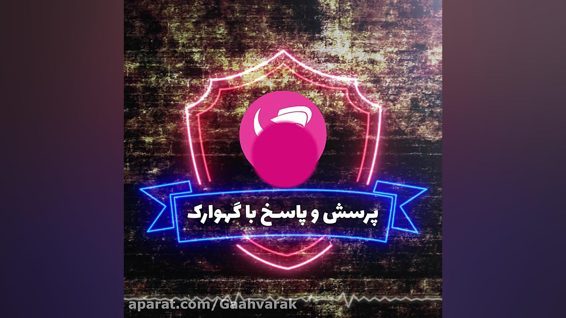 پرسش و پاسخ پزشکی کودک گهوارک - شماره 25 مصطفی زمانی