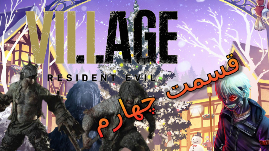 گیم پلی خودم Resident Evil Village قسمت چهارم: ده گردی!