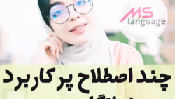 چند اصطلاح فوق العاده پر کاربرد که خیلی به کارتون میاد