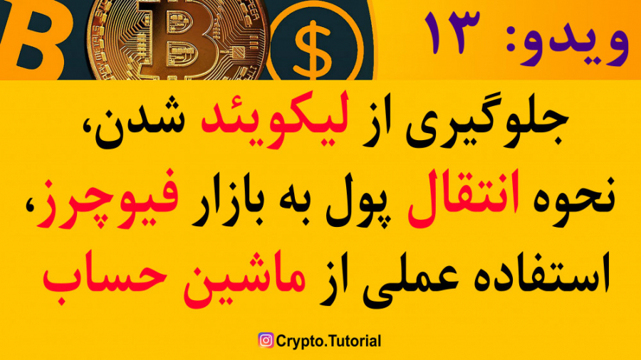 نکات , مهم , بازار , فیوچر , لیکوئید , ماشین , حساب , | , Future , ویدو , نحوه , آموزش , عملی , افزودن , مارجین , انتقال , پول , گذاشتن , حد , ضرر , سود , پیج , اینستاگرام , crypto , tutorial


#ارزهای_دیجیتال
#بازارز_فیوچر
#بایننس