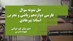 فارسی | دوازدهم ریاضی و تجربی | حل نمونه سوال