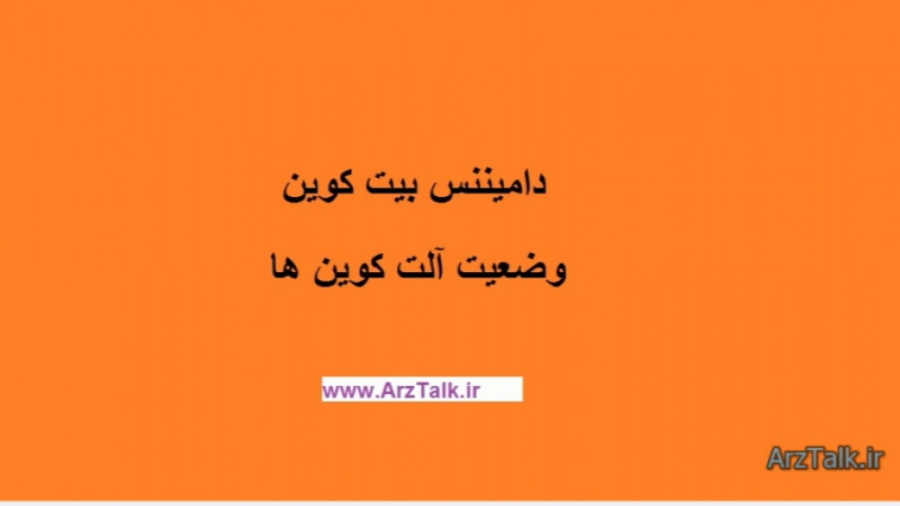تحلیل , دامیننس , بیت , کوین , شرایط , خرید , آلت , کف , قیمت , تایم , فریم , ساعته , احتمال , اولین , برخورد , مقاومت , پولبک , دوباره , رشد , خیلی , افزایش , همراه , فرصت , رو , اسپات , دست , ندهید
این , کانال , ویدیو , آپارات , مطلق , انجمن , تالار , گفتگوی , ارز , تاک , باشد
www , ArzTalk