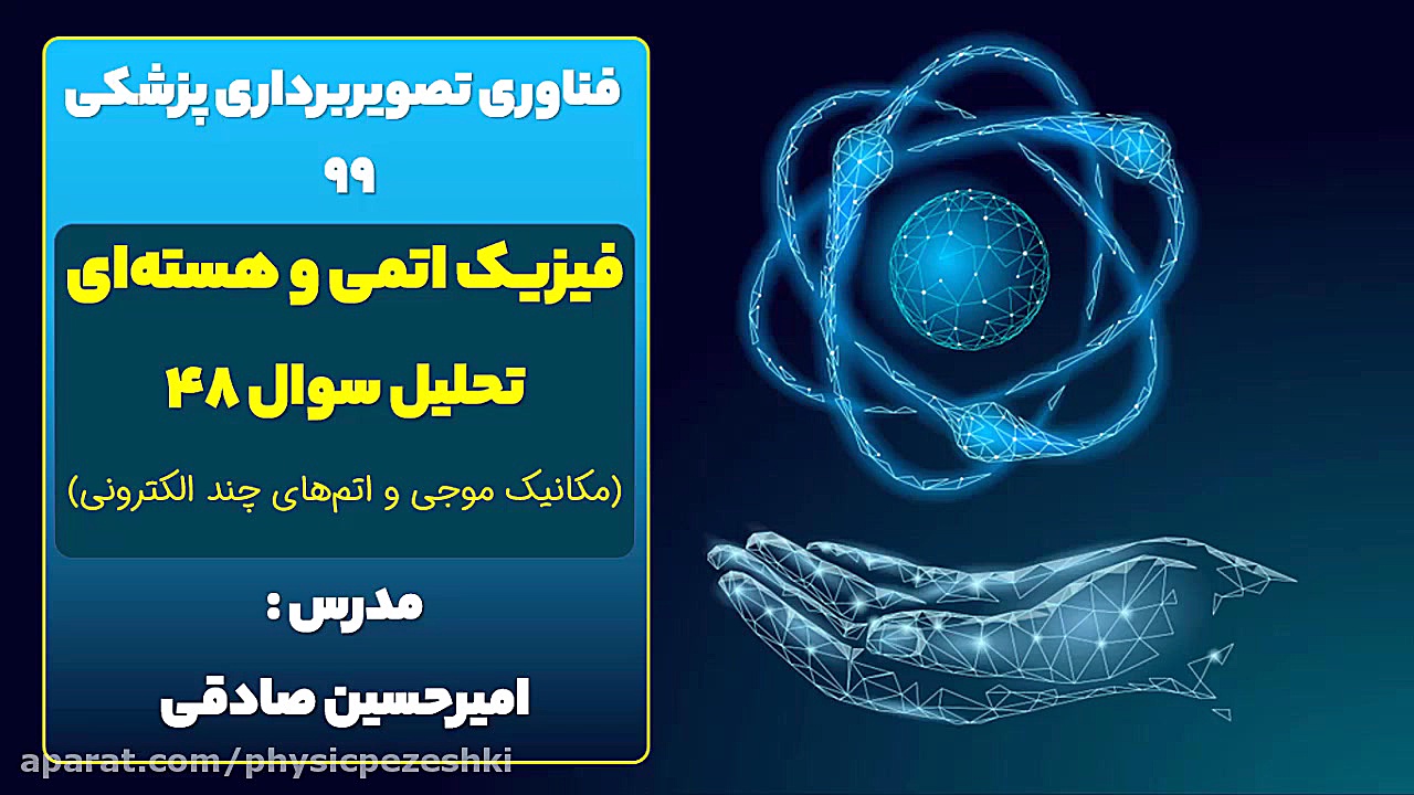 دفترچه سوالات فناوری تصویربرداری پزشکی سال 99 - تحلیل سوال شماره 48 لیزر فرکشنال