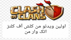 اولین ویدئو کلش آف کلنز من/first video in clash of clans