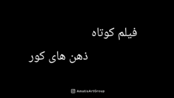 فیلم کوتاه ذهن های کور