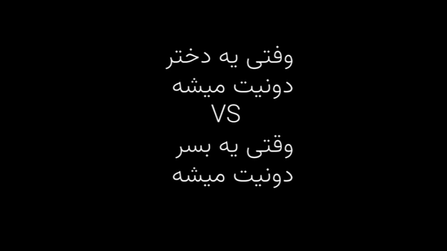 وقتی یه دختر دونیت میشه vs یه بسر دونیت میشه صدا کم کنید خوب شبیه دخملا شدم؟؟:))