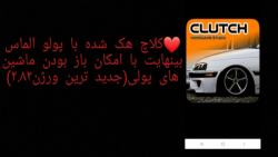 کلاچ هک شده با پول الماس بینها...