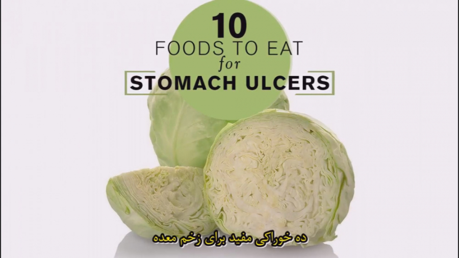 10 خوراکی مفید برای رفع زخم معده جرمگیری