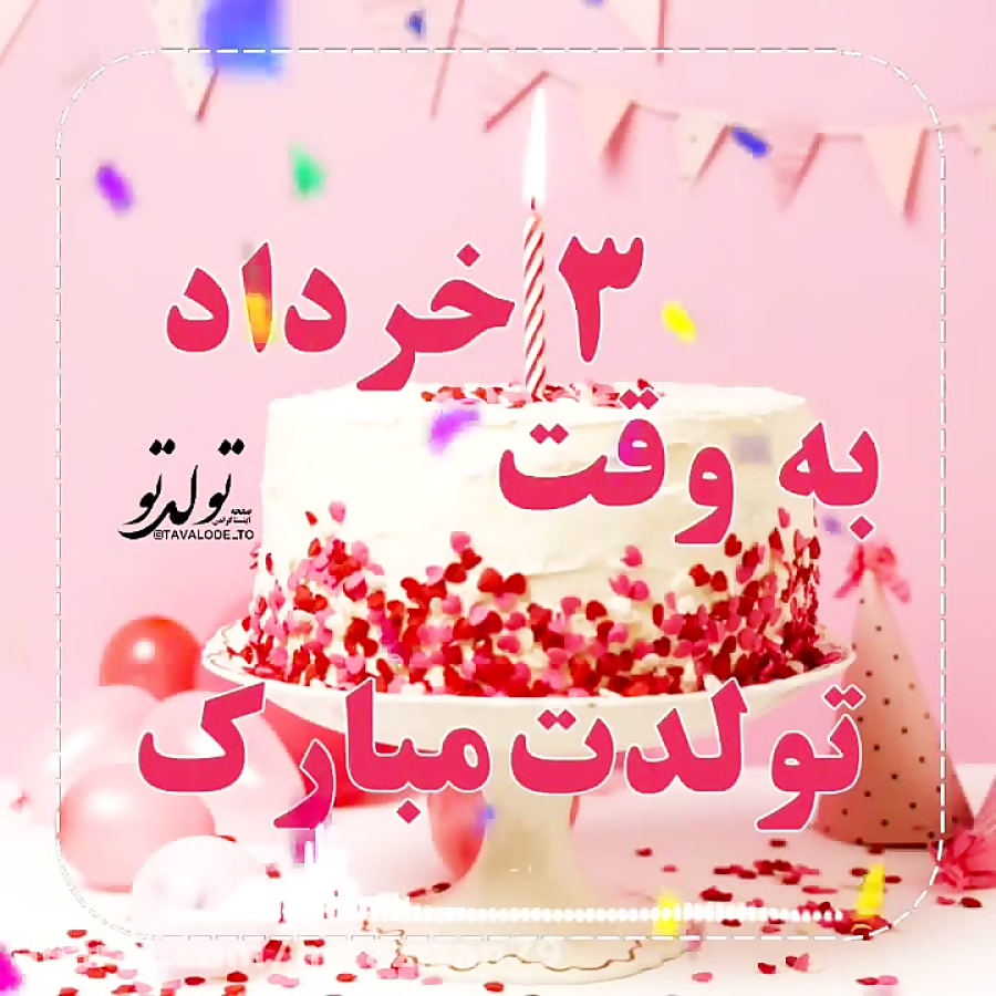 فیلم کلیپ زیبا و خاص تبریک تولد ۳ خرداد ویدیو کلیپ کلیپری