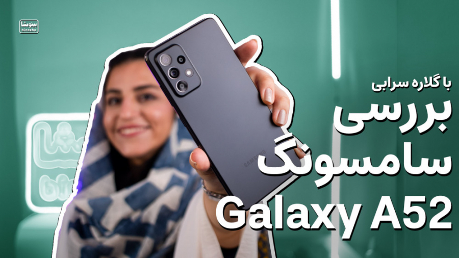 بررسی سامسونگ گلکسی ای ۵۲ | Samsung Galaxy A52