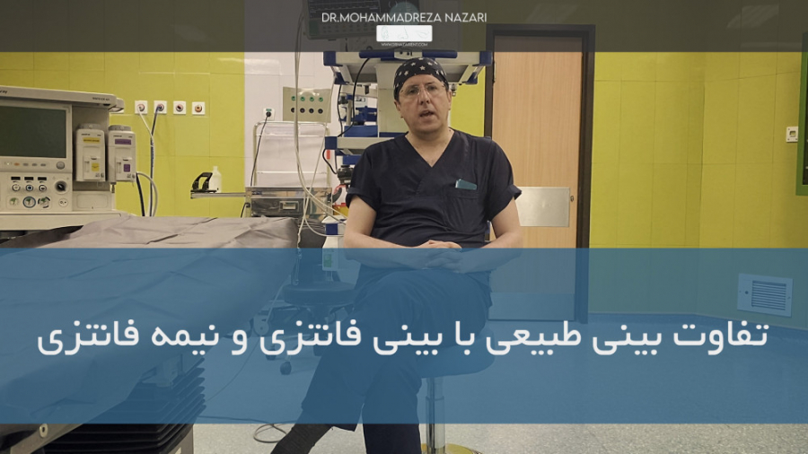 تفاوت بینی طبیعی با بینی فانتزی و نیمه فانتزی