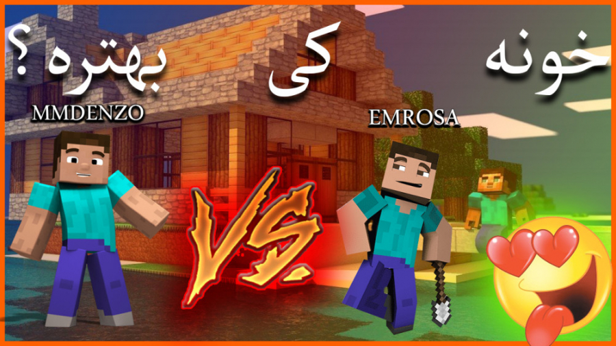 گیم پلی ماینکرافت خونه کی بهتره؟ | Minecraft