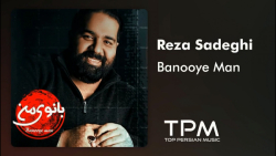 آهنگ رضا صادقی  بانوی من