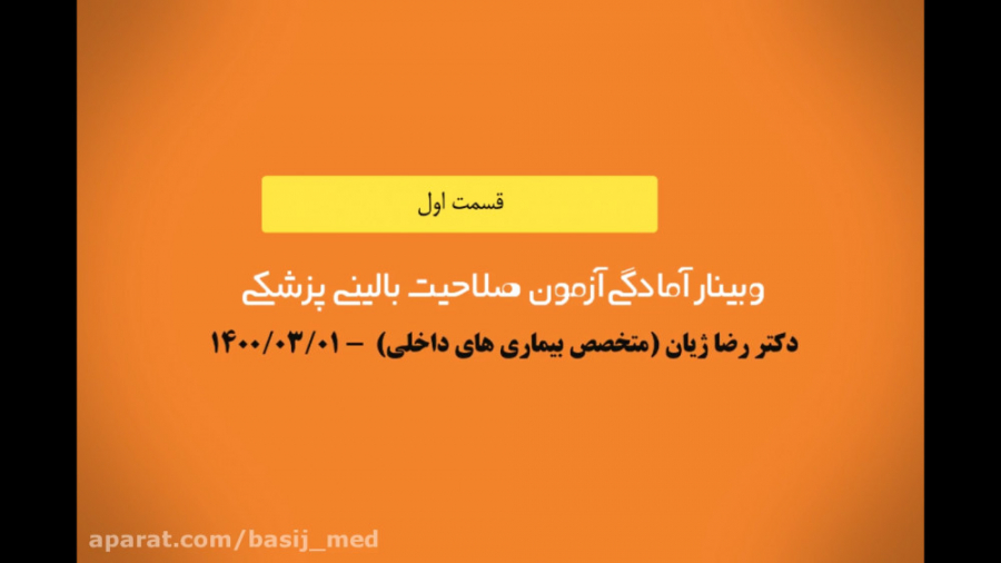 قسمت اول دومین وبینار آمادگی آزمون صلاحیت بالینی پزشکی - خرداد ماه ۱۴۰۰ جراحی لثه