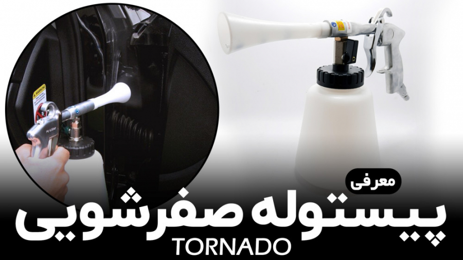 معرفی پیستوله صفرشویی طرح تورنادو Tornado LJF-1   نقد و بررسی کاربرد ها زمان104ثانیه