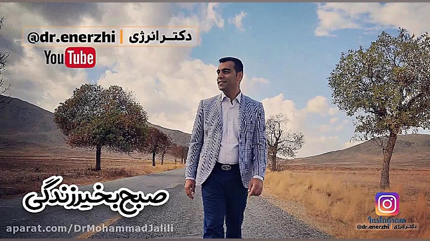 صبح بخیر انگیزشی دکتر انرژی 3 خرداد 1400 دکتر انرژی | دکتر محمد جلیلی