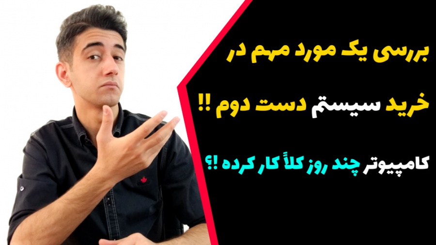 کامپیوتر کلا چند روز روشن بوده و کار کرده !؟ زمان256ثانیه