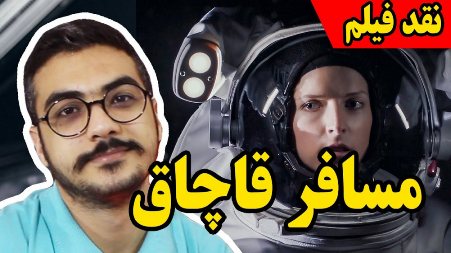 نقد فیلم مسافر قاچاق - Stowaway زمان481ثانیه