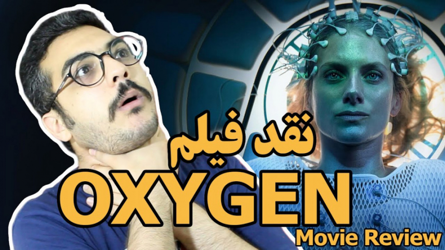 نقد و بررسی فیلم اکسیژن - Oxygen (2021) زمان600ثانیه