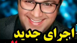 اجرای جدید و احساسی از حجت اشر...