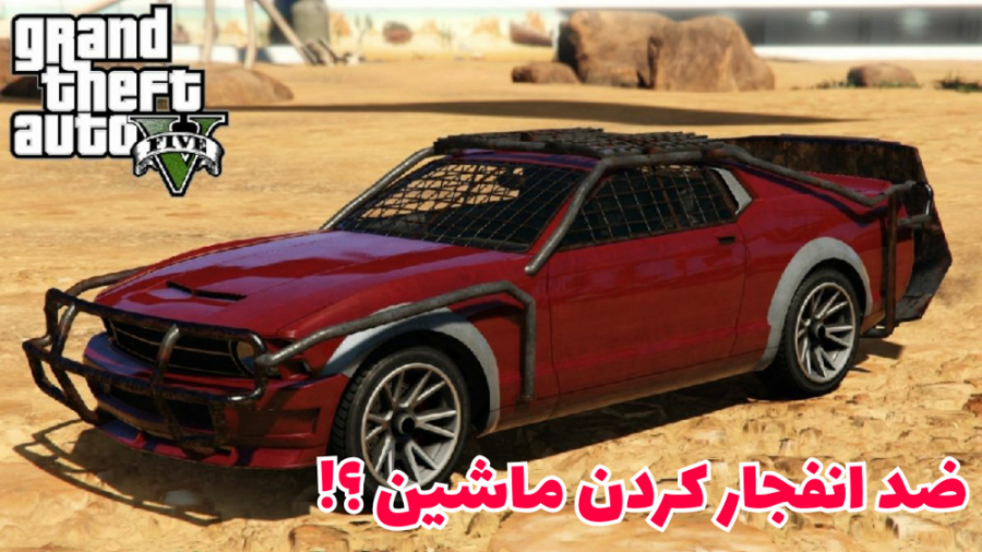 راز عجیب ضد انفجار شدن ماشین gta v _ جی تی ای وی بدون مود