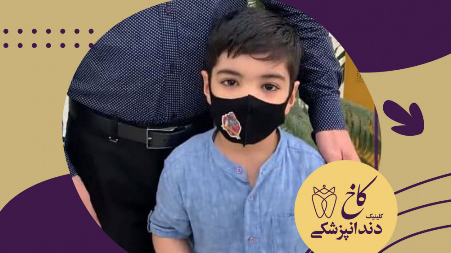رضایت پدر از ترمیم دندان های فرزندش در کلینیک دندانپزشکی کاخ مشهد کلینیک دندانپزشکی کاخ