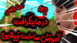 اموزش ساخت زیپلاین در ماینکرافت #2