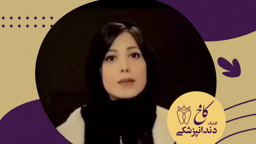 یک نفر نان داشت اما بی نوا دندان نداشت کلینیک دندانپزشکی کاخ