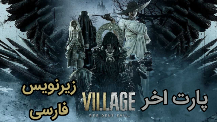 پارت اخر واکترو Resident Evil 8 پایان غمگین احساسی بازی